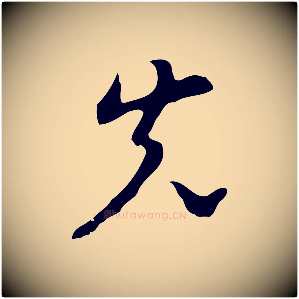 先毛笔行楷写法,摘自明代张羽怀友诗