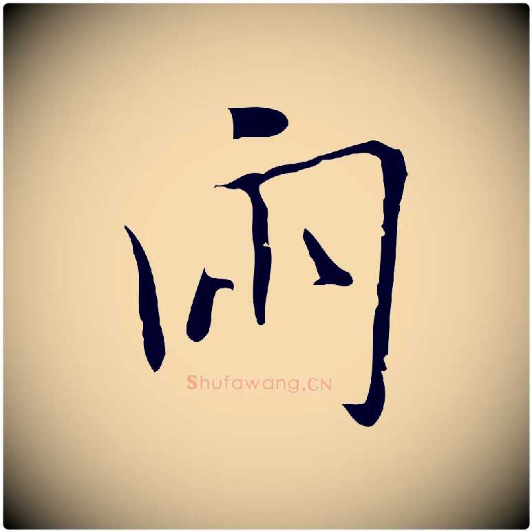 兩毛笔行楷写法,摘自明代张羽怀友诗