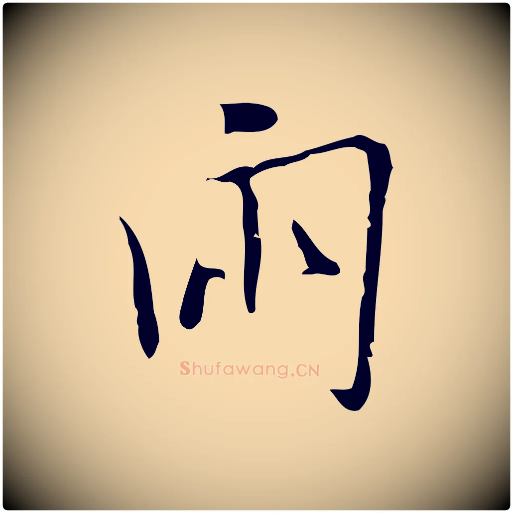 兩毛笔行楷写法,摘自明代张羽怀友诗