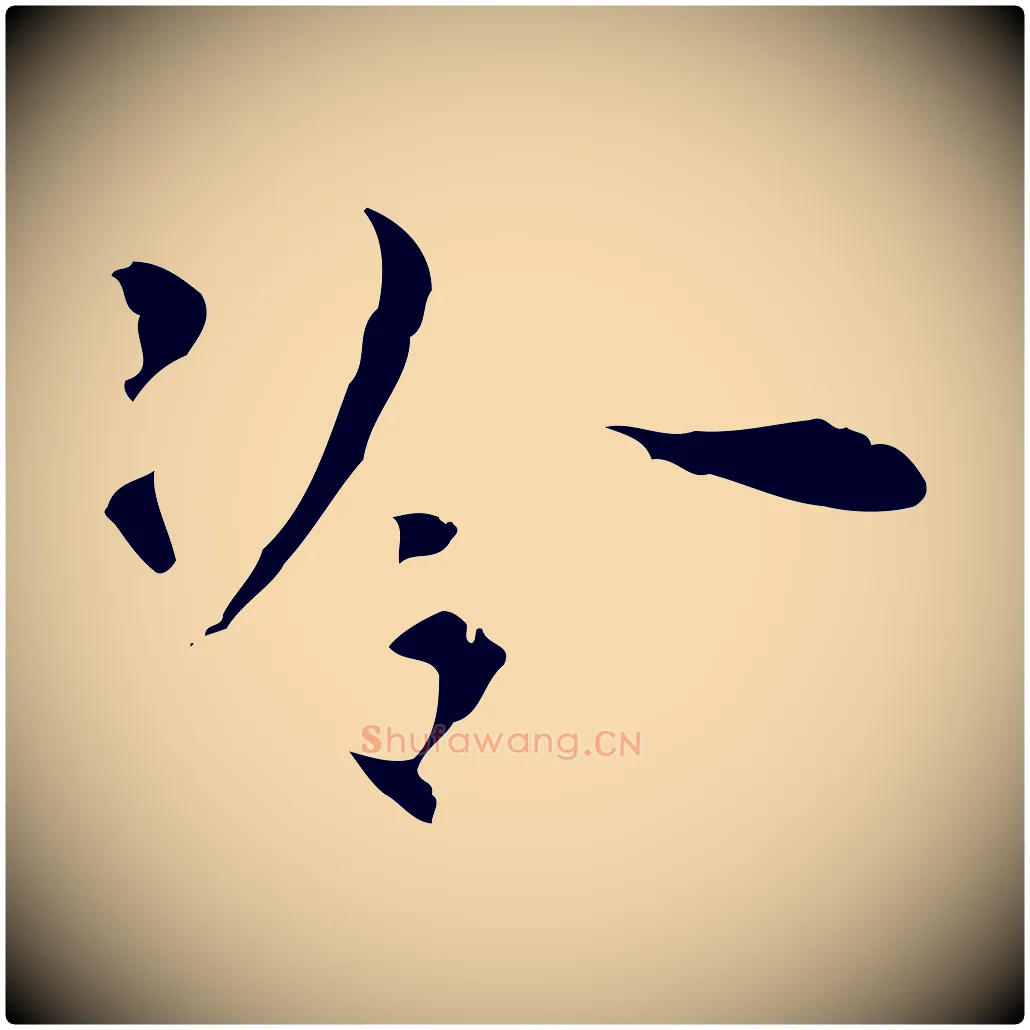 冷毛笔行楷写法,摘自明代张羽怀友诗