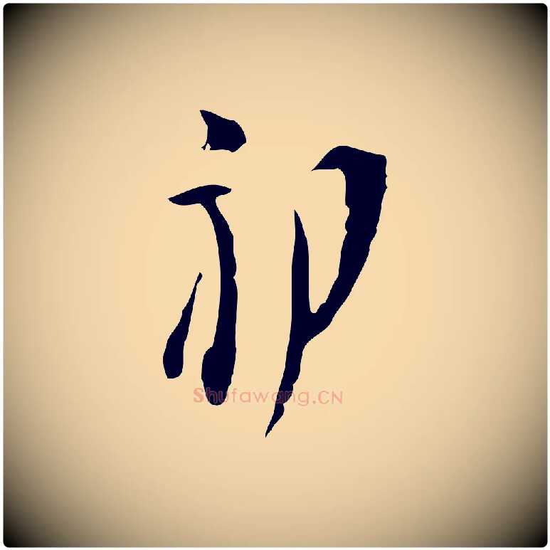 初毛笔行楷写法,摘自明代张羽怀友诗
