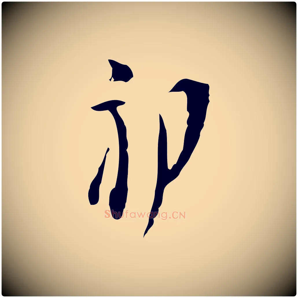 初毛笔行楷写法,摘自明代张羽怀友诗
