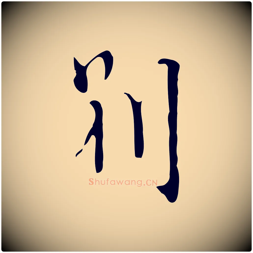 別毛笔行楷写法,摘自明代张羽怀友诗