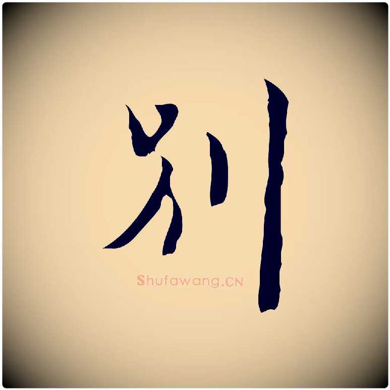別毛笔行楷写法,摘自明代张羽怀友诗