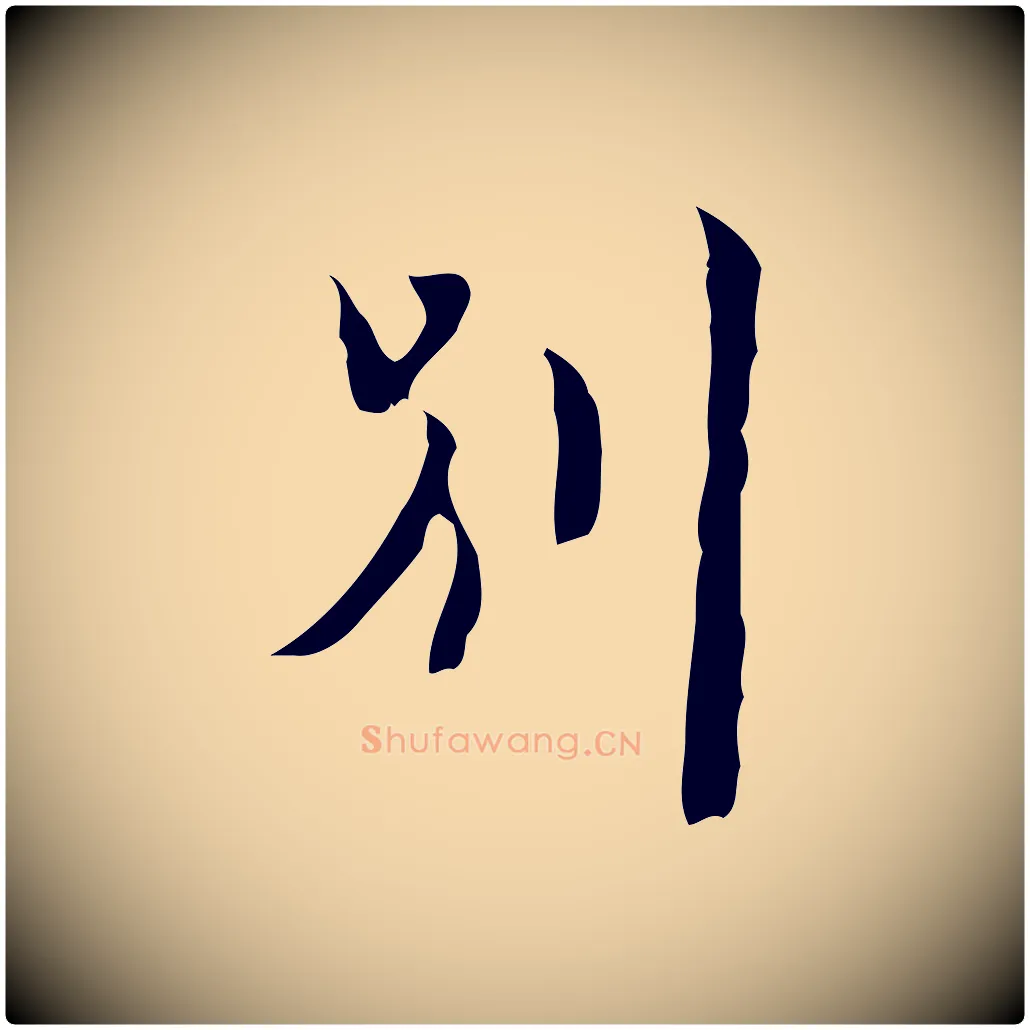 別毛笔行楷写法,摘自明代张羽怀友诗