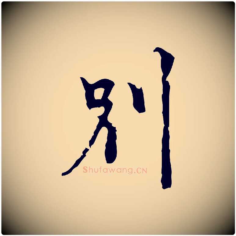別毛笔行楷写法,摘自明代张羽怀友诗