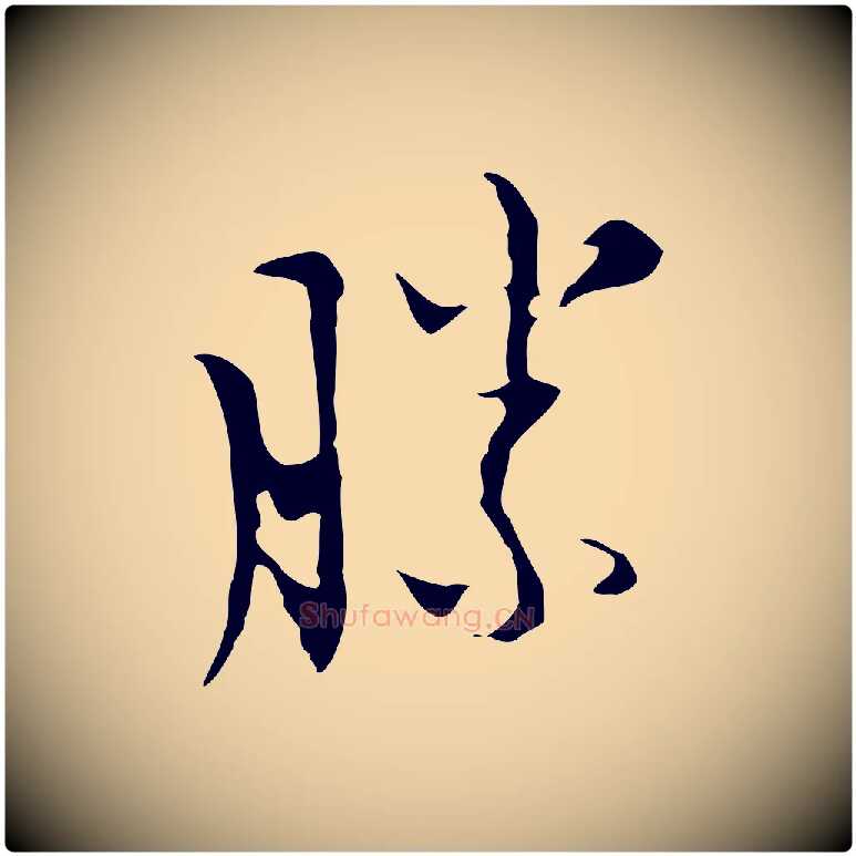 勝毛笔行楷写法,摘自明代张羽怀友诗