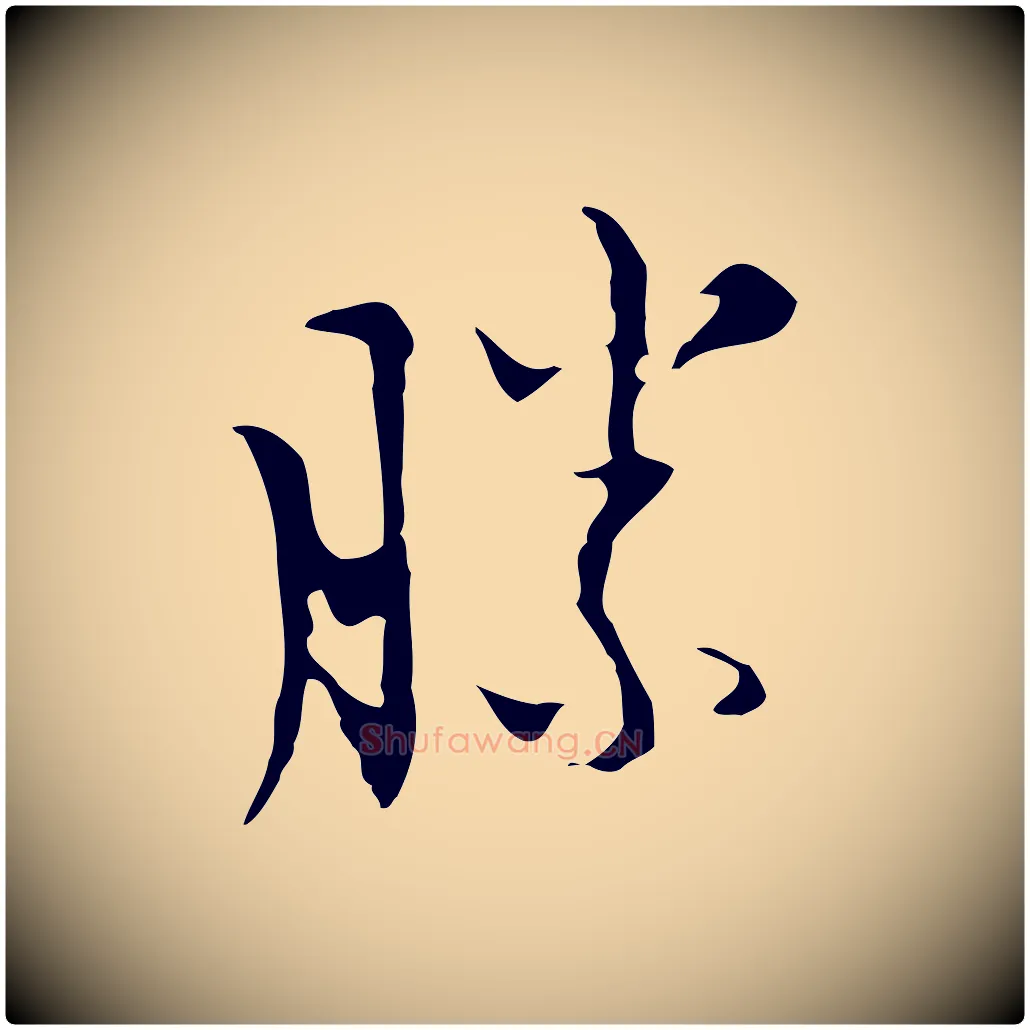 勝毛笔行楷写法,摘自明代张羽怀友诗
