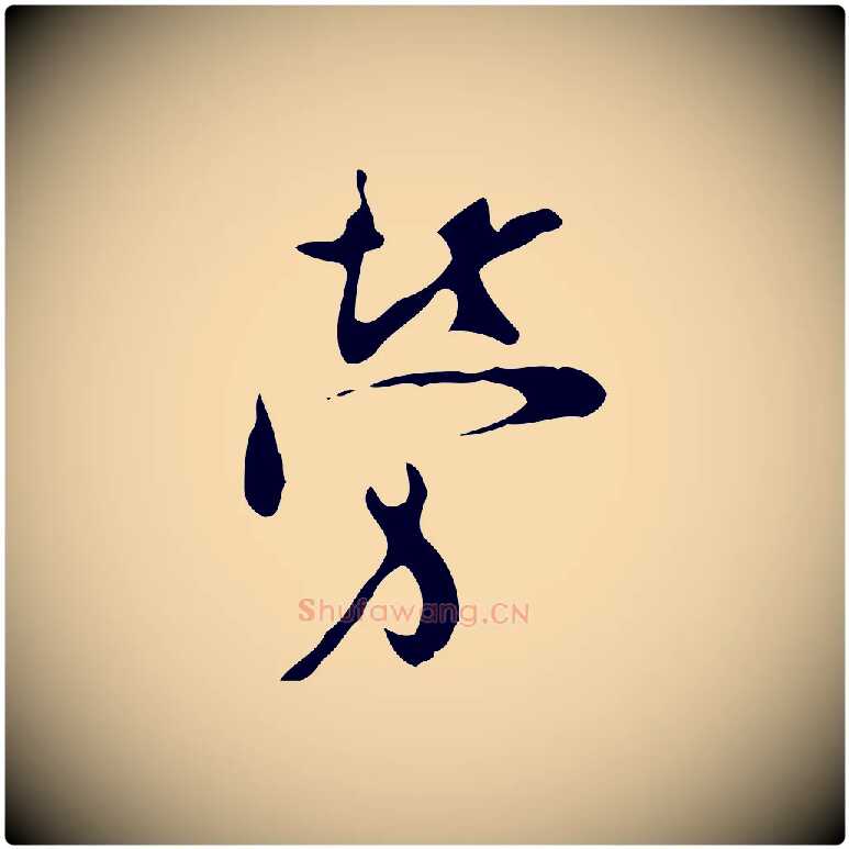 勞毛笔行楷写法,摘自明代张羽怀友诗