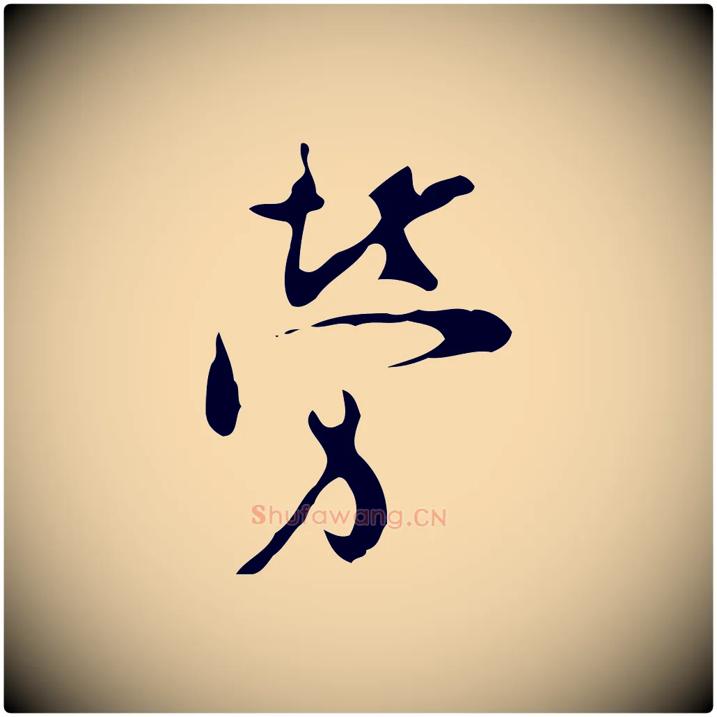 勞毛笔行楷写法,摘自明代张羽怀友诗
