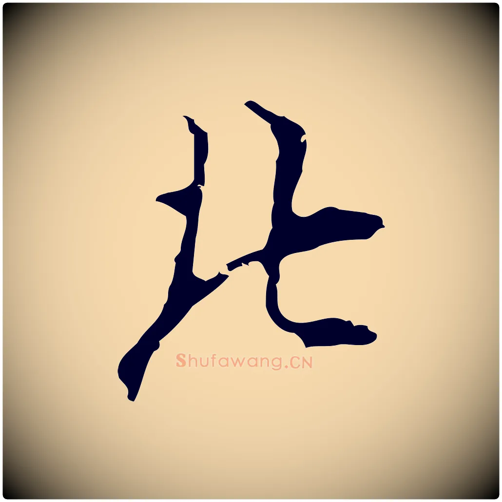 北毛笔行楷写法,摘自明代张羽怀友诗