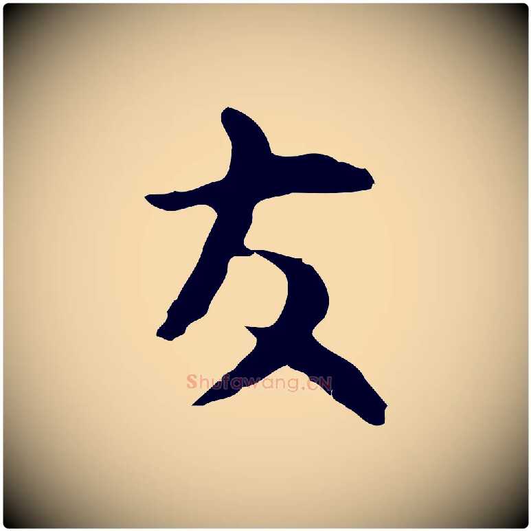 友毛笔行楷写法,摘自明代张羽怀友诗