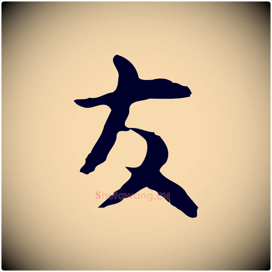 友毛笔行楷写法,摘自明代张羽怀友诗