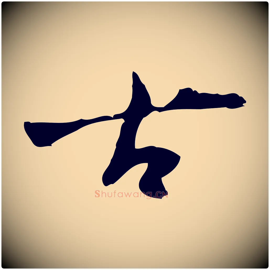 古毛笔行楷写法,摘自明代张羽怀友诗