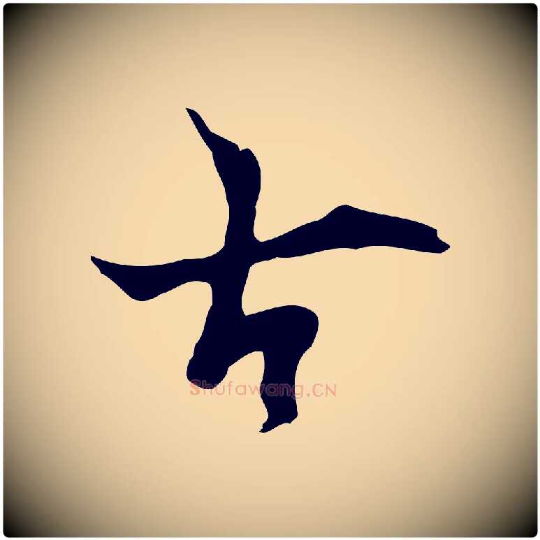 古毛笔行楷写法,摘自明代张羽怀友诗