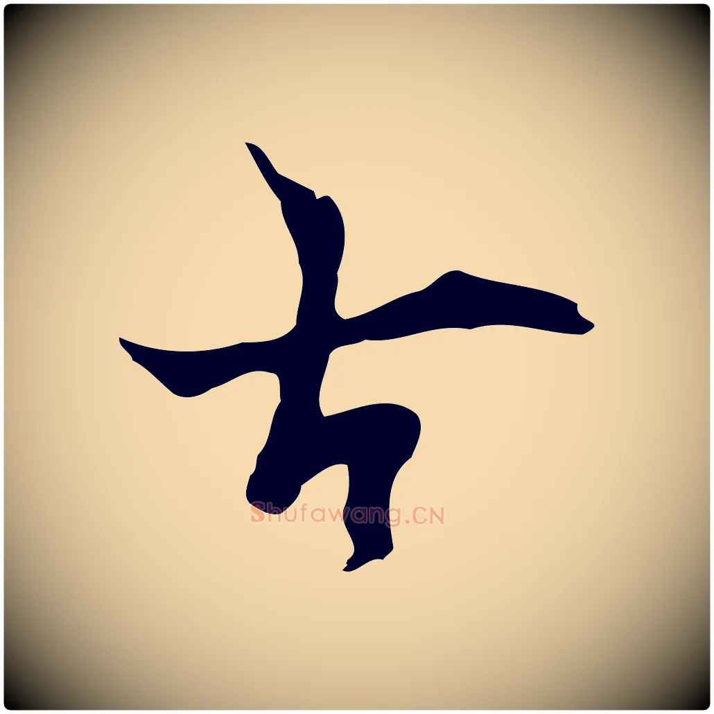 古毛笔行楷写法,摘自明代张羽怀友诗