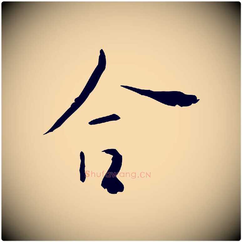 合毛笔行楷写法,摘自明代张羽怀友诗