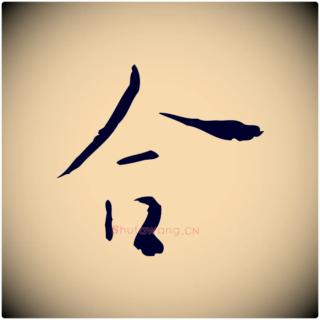 合毛笔行楷写法,摘自明代张羽怀友诗