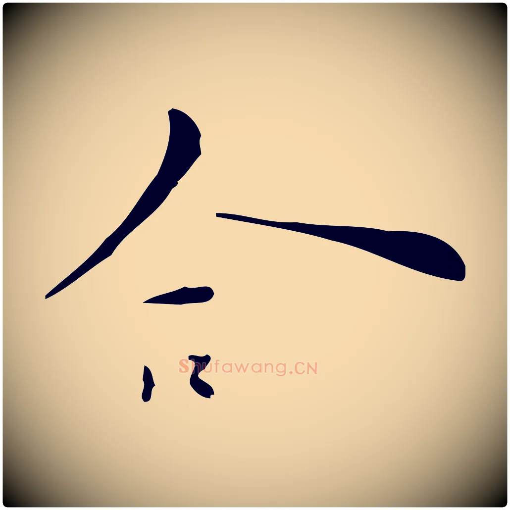 合毛笔行楷写法,摘自明代张羽怀友诗