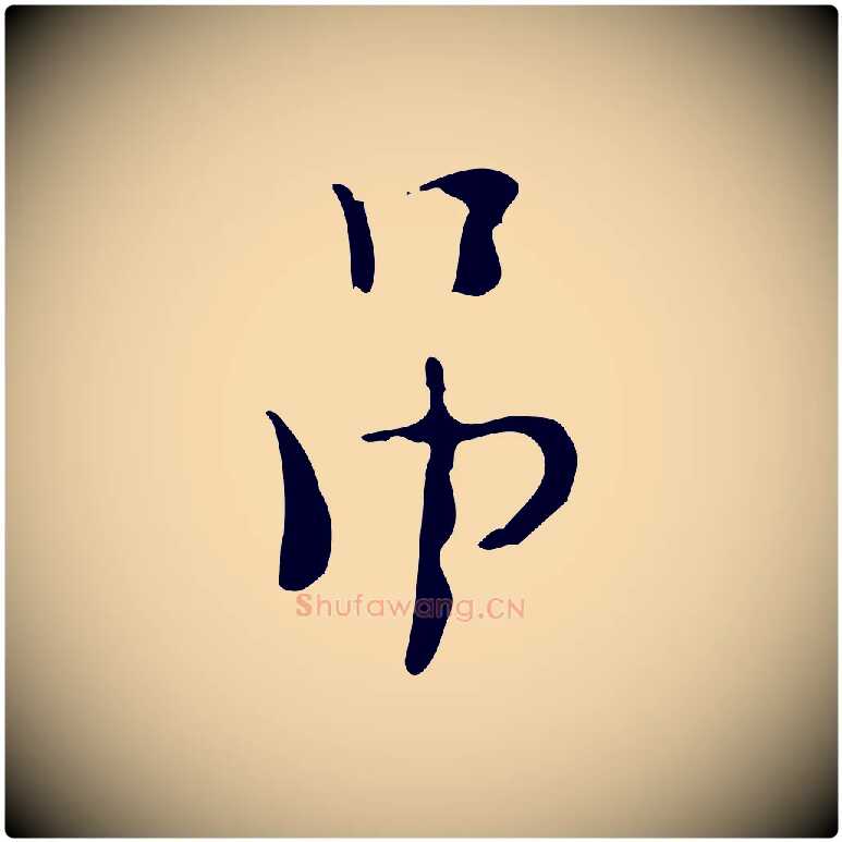 吊毛笔行楷写法,摘自明代张羽怀友诗
