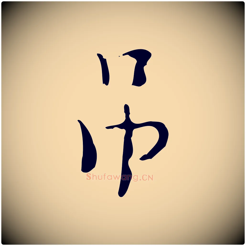吊毛笔行楷写法,摘自明代张羽怀友诗