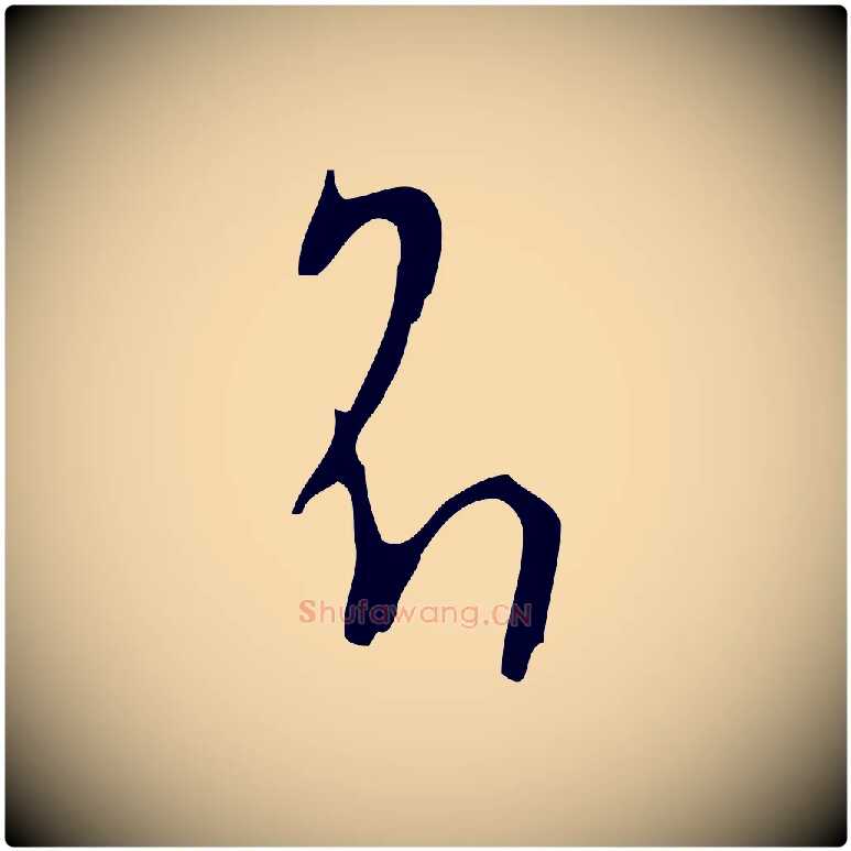 名毛笔行楷写法,摘自明代张羽怀友诗