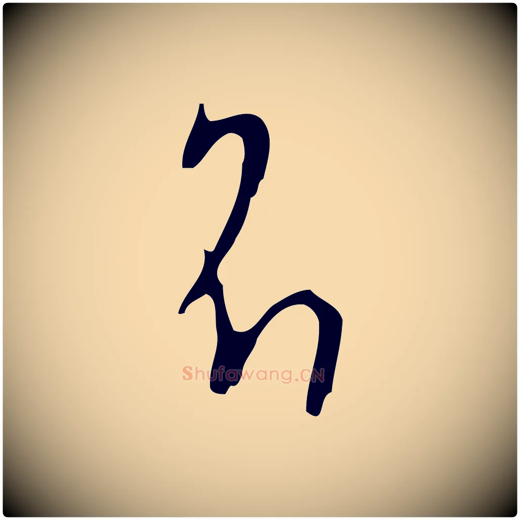 名毛笔行楷写法,摘自明代张羽怀友诗