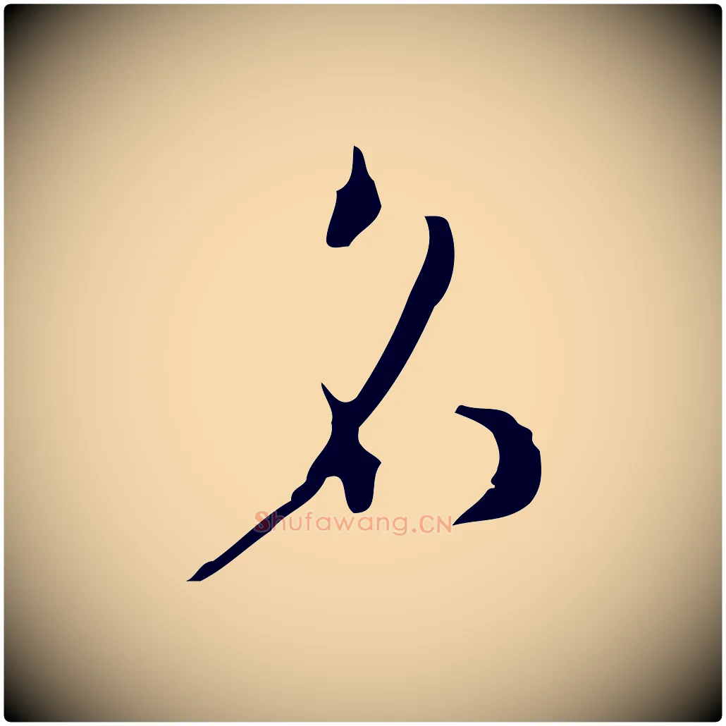 名毛笔行楷写法,摘自明代张羽怀友诗