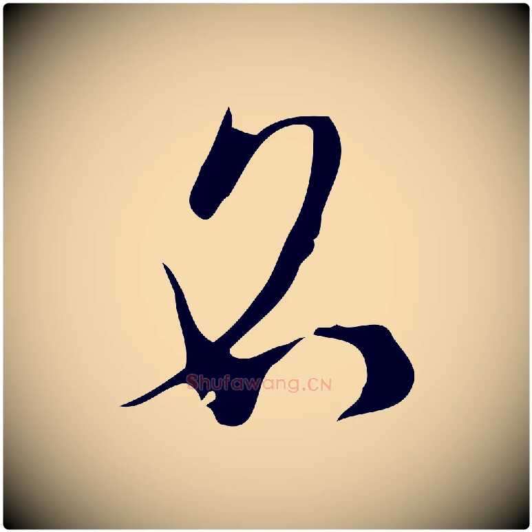 名毛笔行楷写法,摘自明代张羽怀友诗
