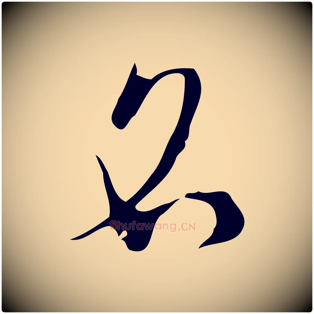 名毛笔行楷写法,摘自明代张羽怀友诗
