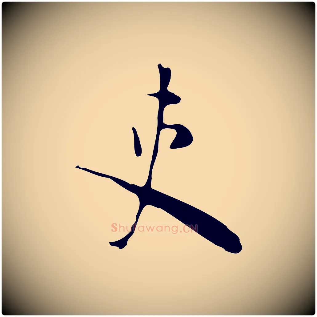 吏毛笔行楷写法,摘自明代张羽怀友诗