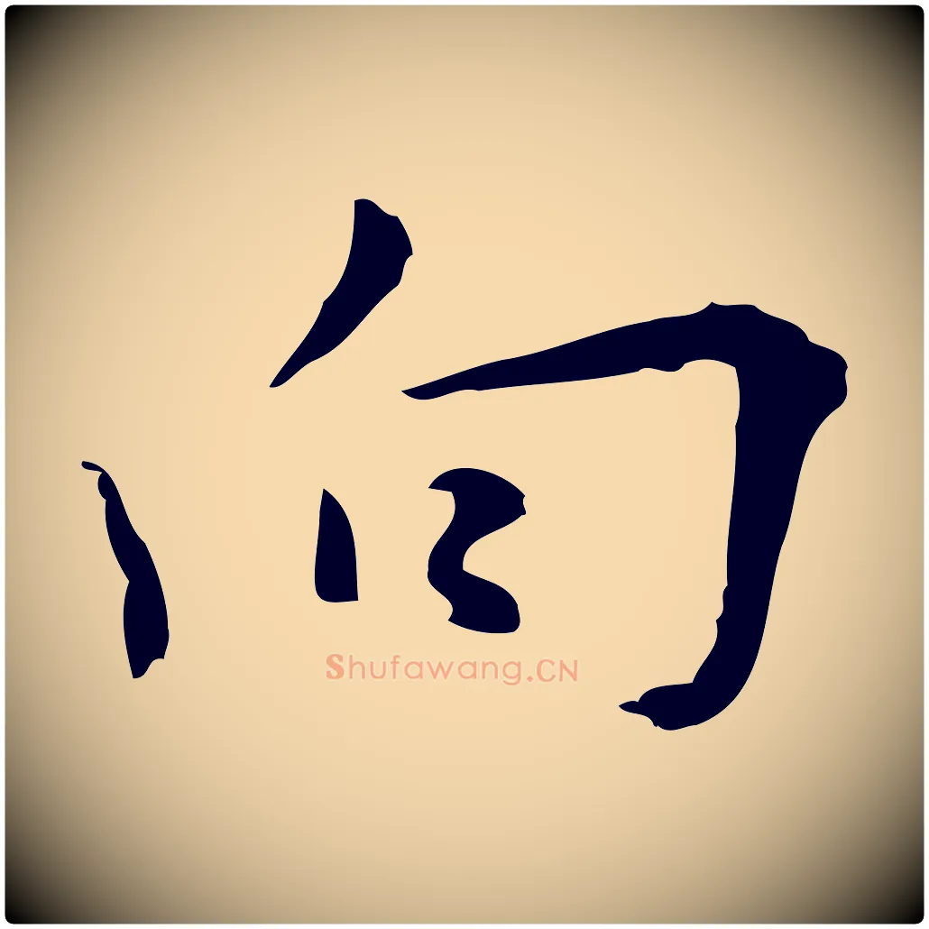 向毛笔行楷写法,摘自明代张羽怀友诗