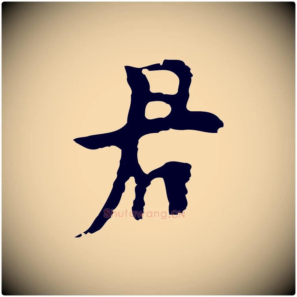 君毛笔行楷写法,摘自明代张羽怀友诗
