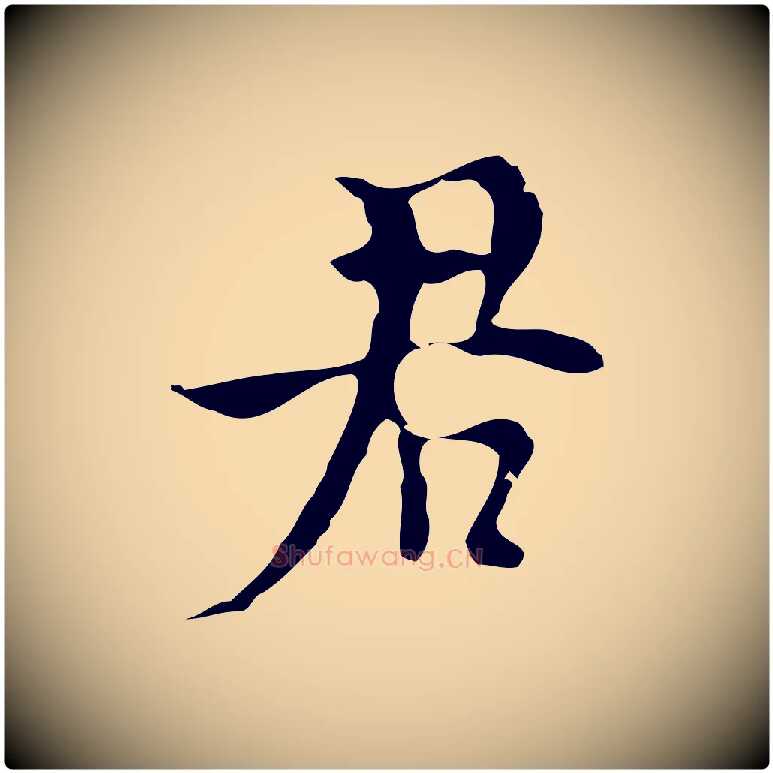 君毛笔行楷写法,摘自明代张羽怀友诗