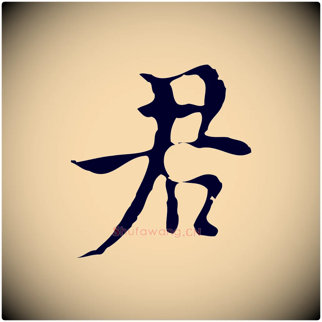 君毛笔行楷写法,摘自明代张羽怀友诗