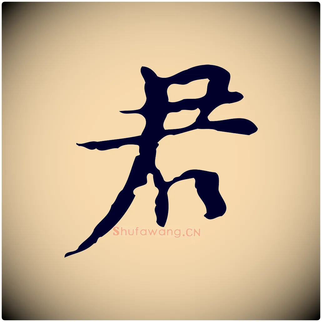 君毛笔行楷写法,摘自明代张羽怀友诗