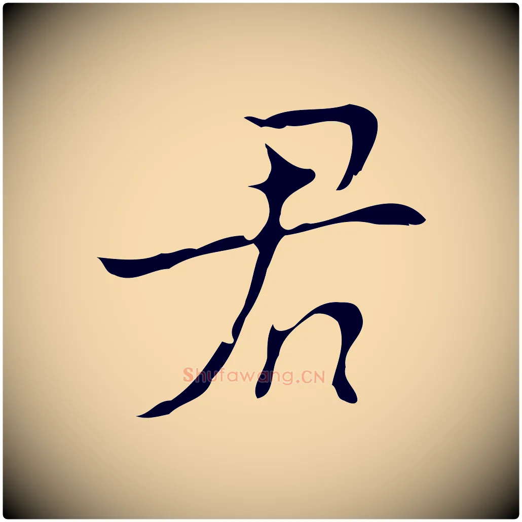 君毛笔行楷写法,摘自明代张羽怀友诗