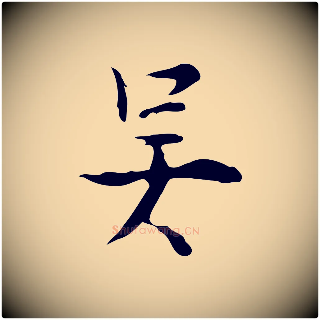 吳毛笔行楷写法,摘自明代张羽怀友诗