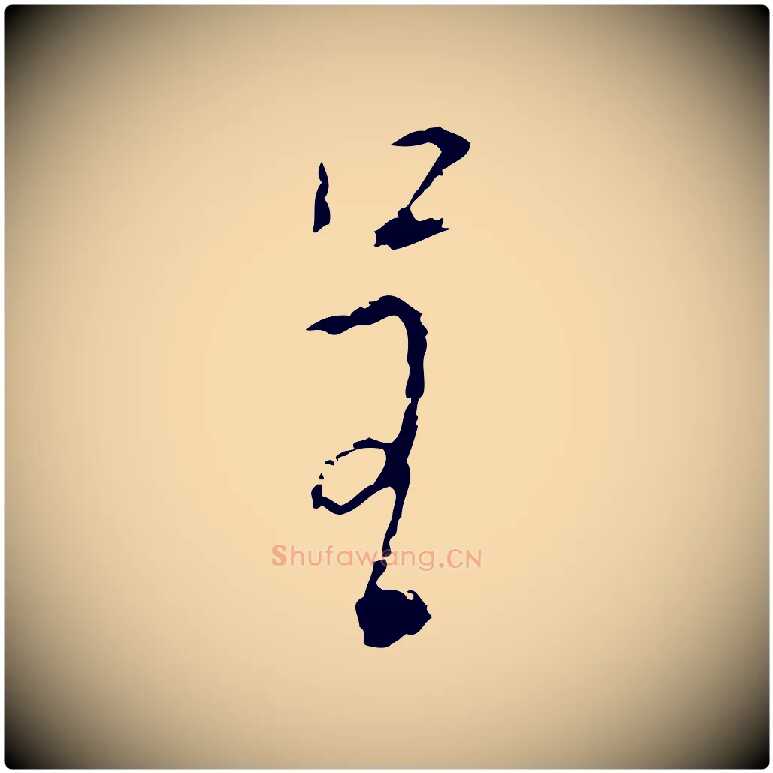 呈毛笔行楷写法,摘自明代张羽怀友诗