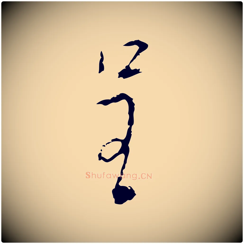 呈毛笔行楷写法,摘自明代张羽怀友诗