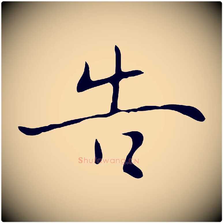 告毛笔行楷写法,摘自明代张羽怀友诗