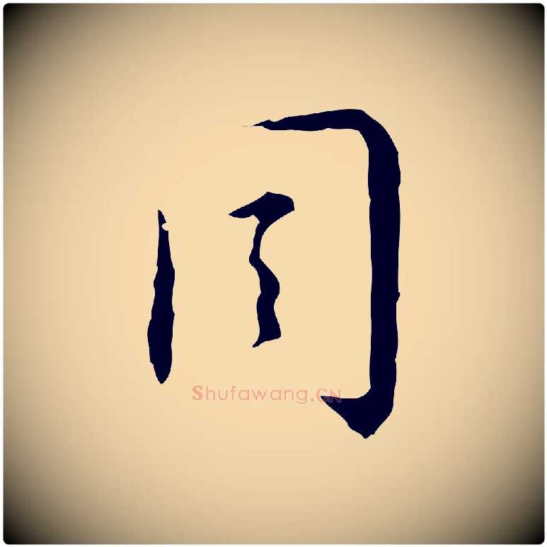 周毛笔行楷写法,摘自明代张羽怀友诗