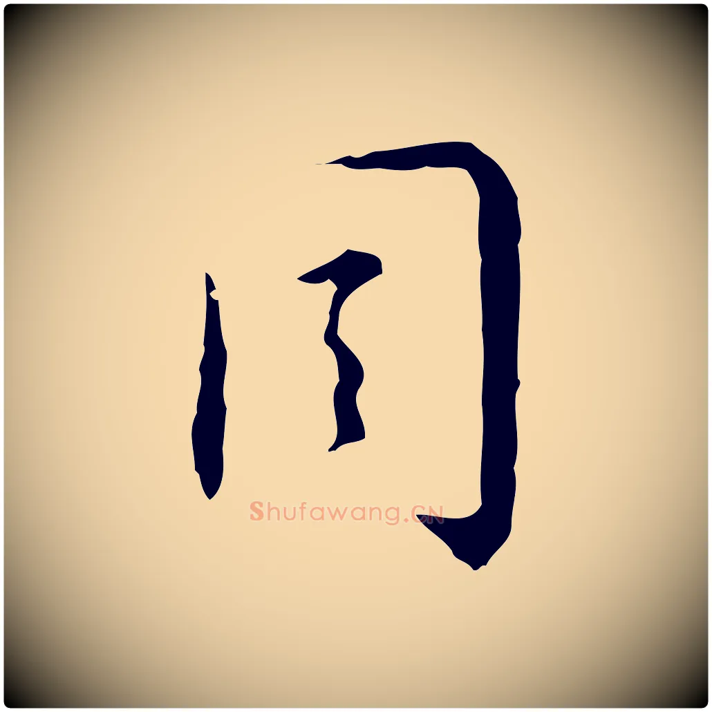 周毛笔行楷写法,摘自明代张羽怀友诗