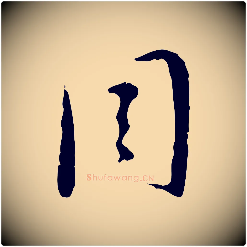 周毛笔行楷写法,摘自明代张羽怀友诗