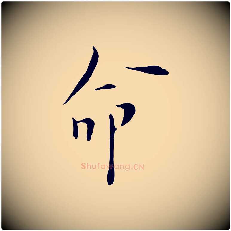 命毛笔行楷写法,摘自明代张羽怀友诗