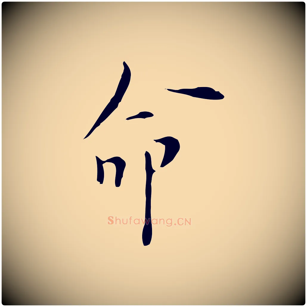 命毛笔行楷写法,摘自明代张羽怀友诗