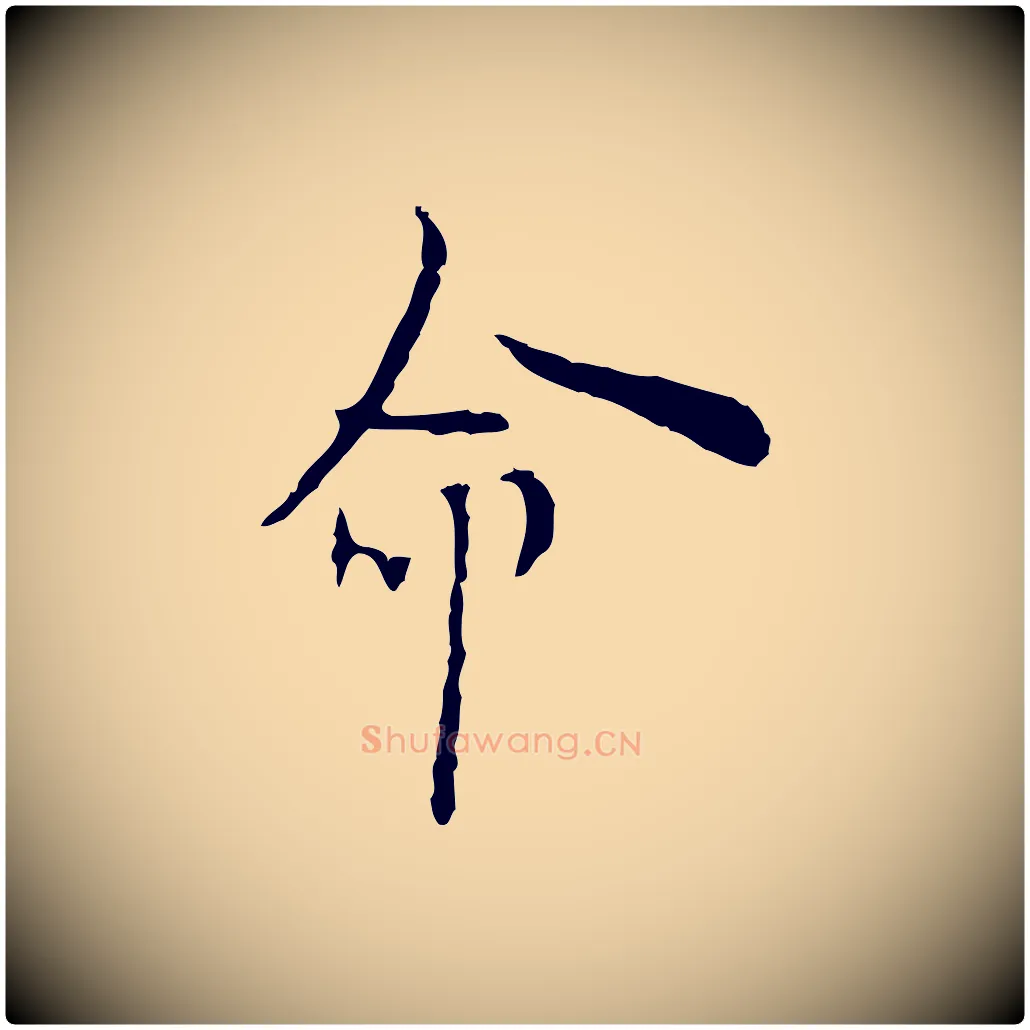 命毛笔行楷写法,摘自明代张羽怀友诗