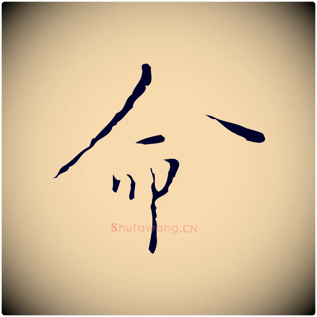 命毛笔行楷写法,摘自明代张羽怀友诗