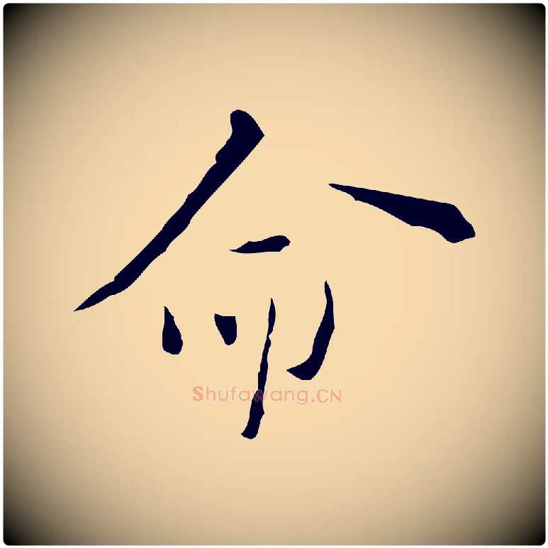 命毛笔行楷写法,摘自明代张羽怀友诗