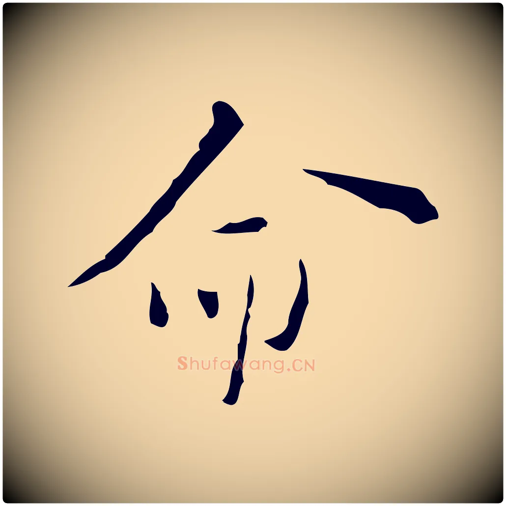 命毛笔行楷写法,摘自明代张羽怀友诗